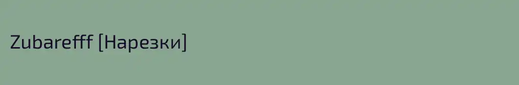 Zubarefff [Нарезки]